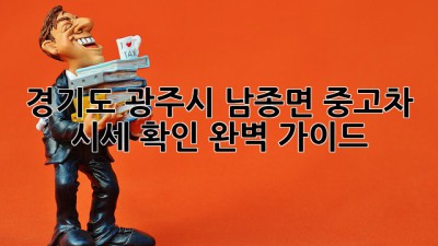 경기도 광주시 남종면 중고차 시세 확인 완벽 가이드