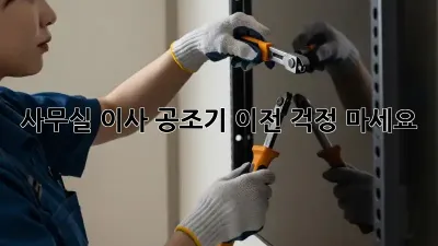 사무실 이사? 공조기 이전, 걱정 마세요!
