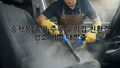 ✨송학동 주민 주목! 우리집 친환경 청소 비법 대방출🏡