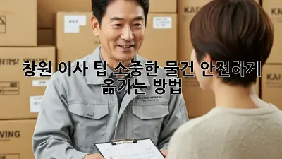 창원 이사 팁: 소중한 물건 안전하게 옮기는 방법