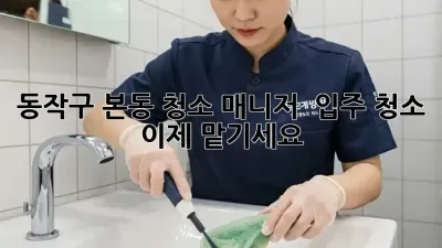 동작구 본동 청소 매니저 🚨 입주 청소, 이제 맡기세요!