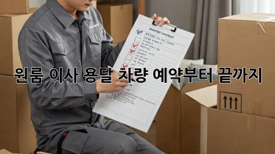 원룸 이사? 용달 차량 예약부터 끝까지!
