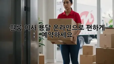 원룸 이사 용달, 온라인으로 편하게 예약하세요!