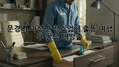 ✨문경시 마성면 청소업체 출동!🏠 여행 후 꿀팁 대방출!🍯